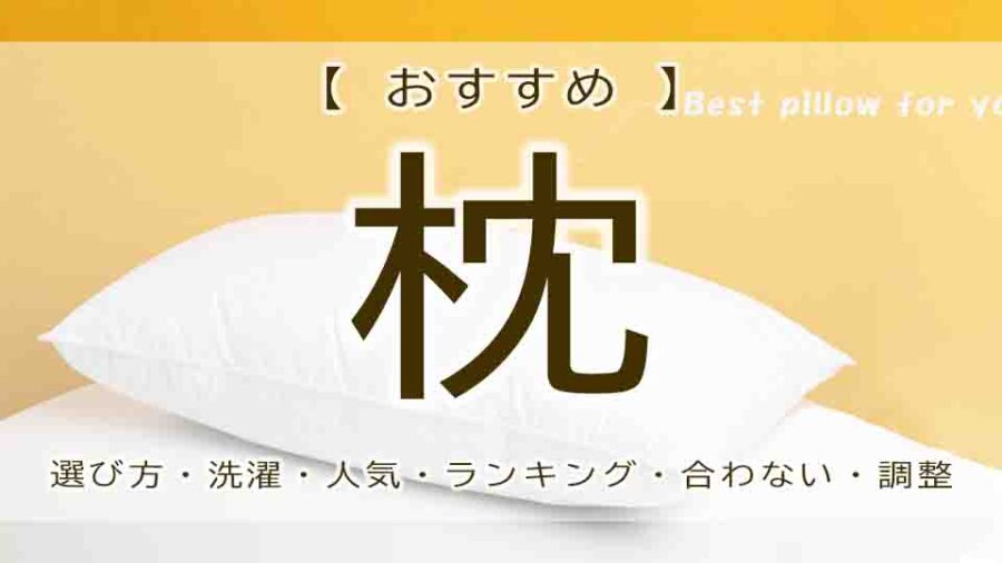枕　おすすめ
